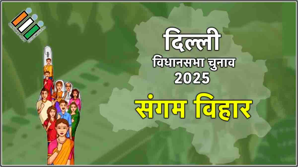 Delhi Sangam Vihar Election Result 2025: आप के दिनेश मोहनिया 344 वोटों से चुनाव हारे, बीजेपी के चंदन चौधरी ने दी मात