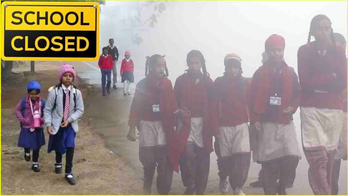 School Holidays: दिल्ली से झारखंड तक स्कूल बंद, जानें कहां-कब तक रहेंगी छुट्टियां?