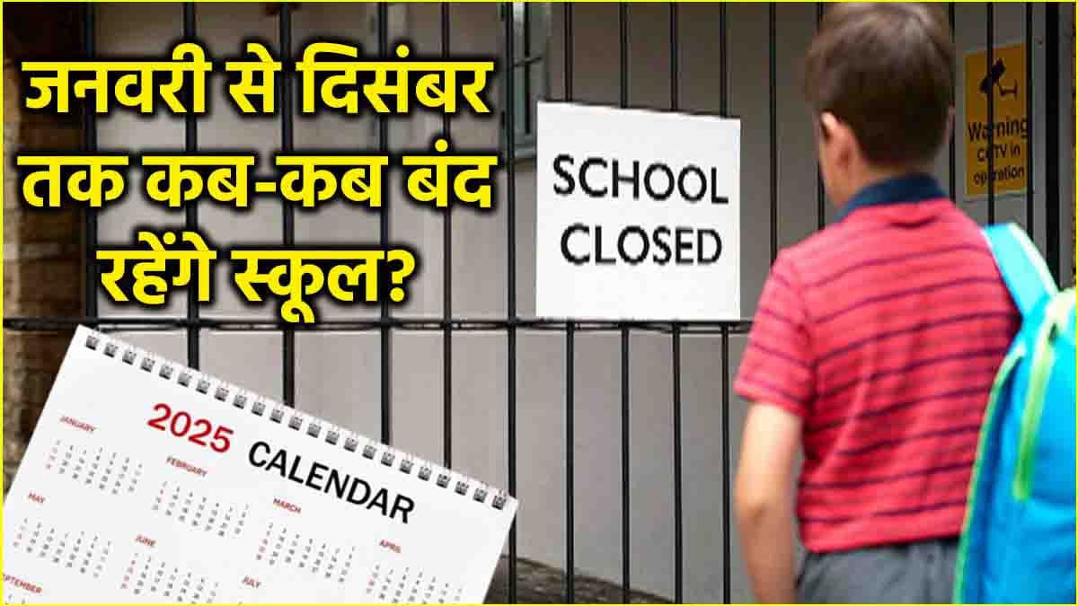 School Holidays: 2025 में कब-कब बंद रहेंगे स्कूल? देखें जनवरी से दिसंबर तक की स्कूलों की छुट्टी की लिस्ट