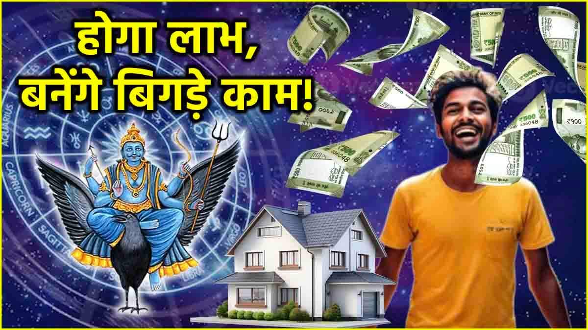 Video: शुक्र की राशि के लिए शुभ रहेगा शनि गोचर, नौकरी-कारोबार में जल्द होगा लाभ!