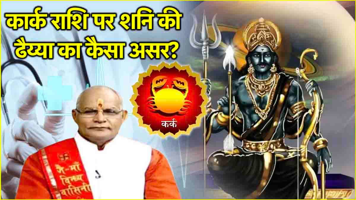 Shani Gochar: 29 मार्च को 11 बजकर 1 मिनट के बाद बदल जाएगी कर्क राशि वालों की जिंदगी! शनि की ढैय्या होगी समाप्त, जानें सेहत का हाल?