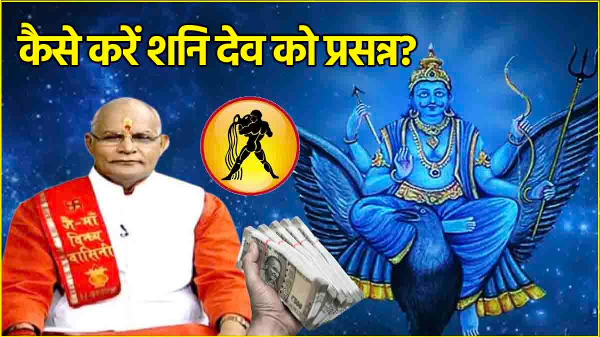 Shani Gochar 2025: शनि की चाल बदलेगी कुंभ राशि की किस्मत, इस दिन से होंगे मालामाल!