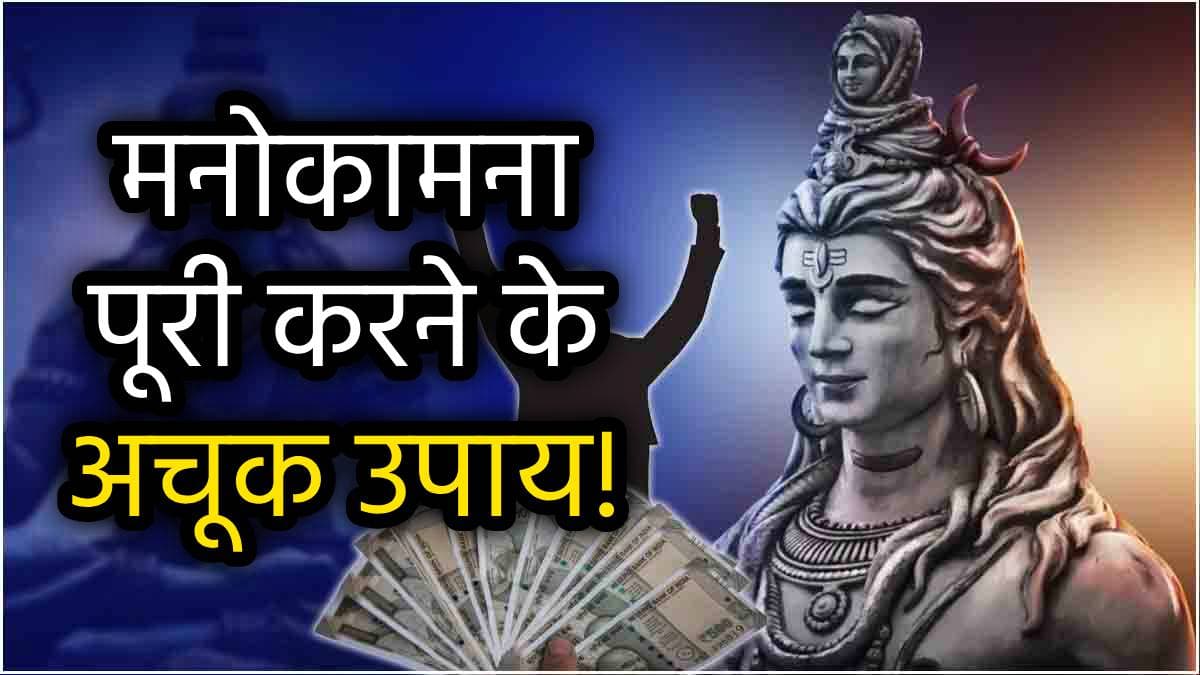 Shivratri 2025: सोमवार को पड़ रही है साल की पहली मासिक शिवरात्रि, करें ये 5 उपाय, अटके हुए काम में आएगी तेजी!