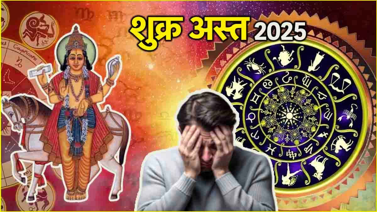 Shukra Ast: 2025 में एक नहीं दो बार अस्त होंगे शुक्र; इन 3 राशियों की बढ़ेगी टेंशन, होगा नुकसान!