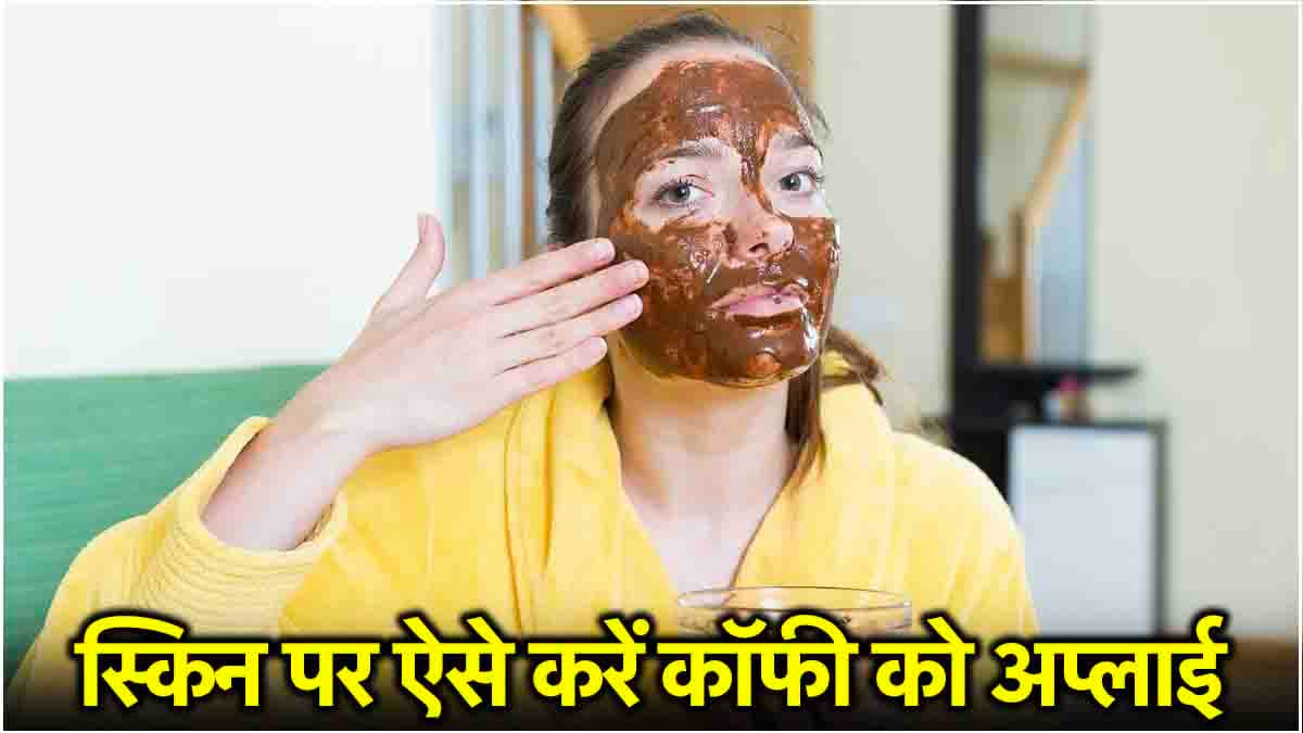 Skin Care Tips: स्किन केयर रुटीन में कॉफी को करें 3 तरीकों से शामिल, जानें इस्तेमाल करने का तरीका