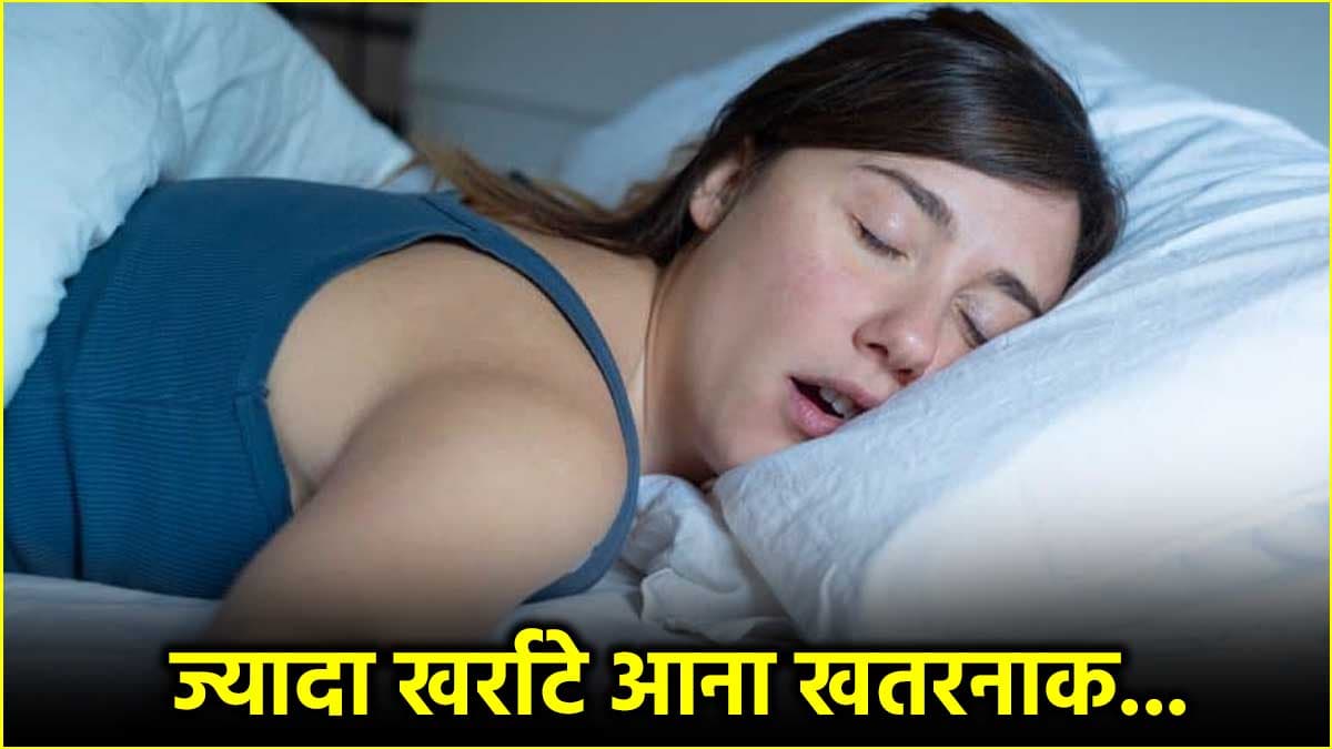 Snoring Effects: खर्राटे लेने वालों को 3 गंभीर बीमारियों का खतरा, क्या कहते हैं एक्सपर्ट?