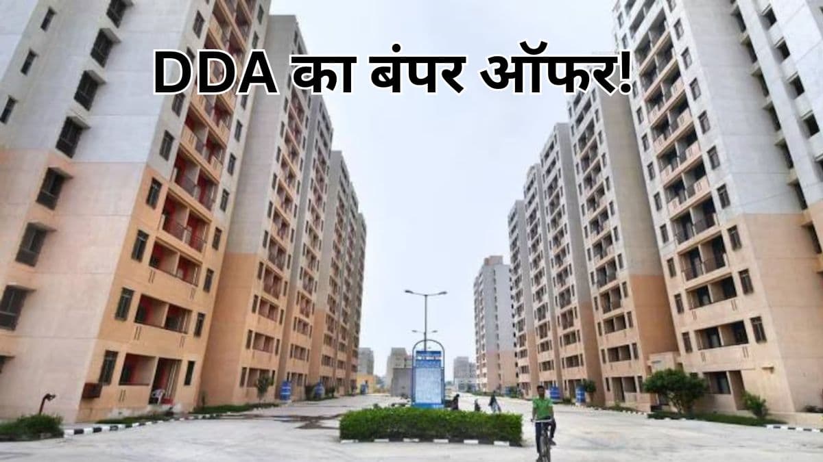 DDA की स्पेशल हाउसिंग स्कीम में मिल रहे सस्ते फ्लैट, जानिए कौन कर सकता है अप्लाई?