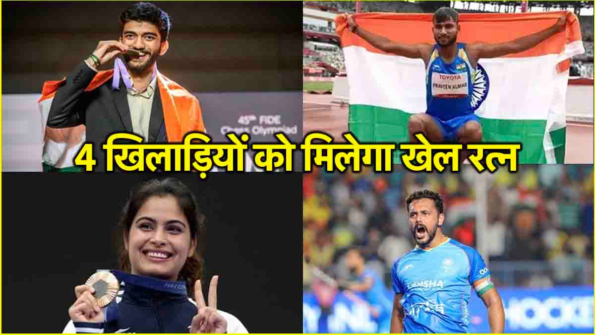 मनु भाकर, डी गुकेश समेत इन चार खिलाड़ियों को मिलेगा खेल रत्न पुरस्कार, अर्जुन अवॉर्ड से नवाजे जाएंगे 32 प्लेयर्स