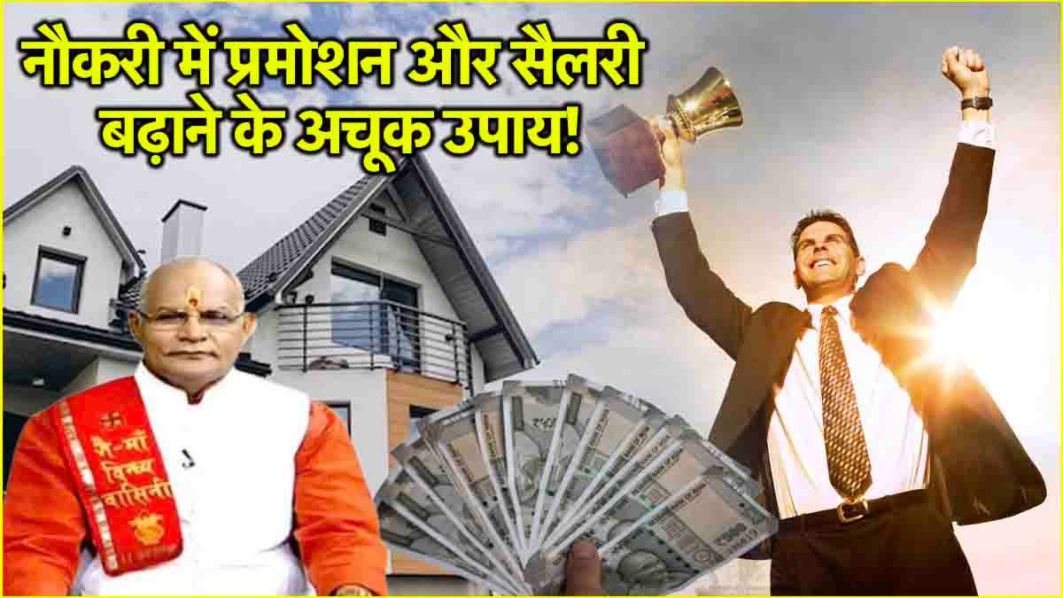 Video: 31 मार्च से पहले नौकरीपेशा लोगों का होगा प्रमोशन, बढ़ेगी आय! बस घर में चुपचाप रख दें ये चीजें