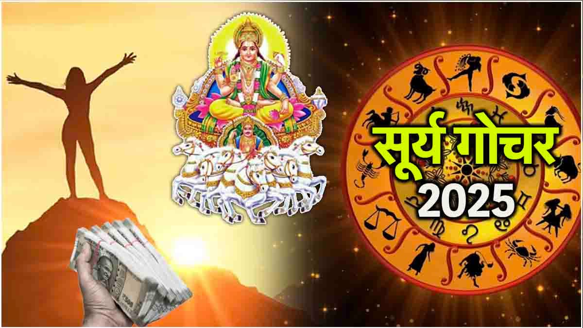 Sun Transit 2025: शनि के नक्षत्र में सूर्य ने किया गोचर, इन 3 राशियों को होगा फायदा, मिलेगी गुड न्यूज!
