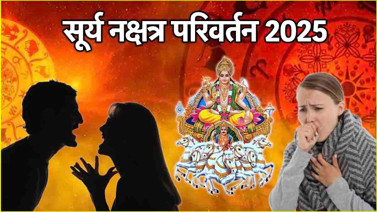 Sun Transit: सूर्य गोचर से बढ़ी इन 3 राशियों की टेंशन, झेलना पड़ सकता है भारी नुकसान!