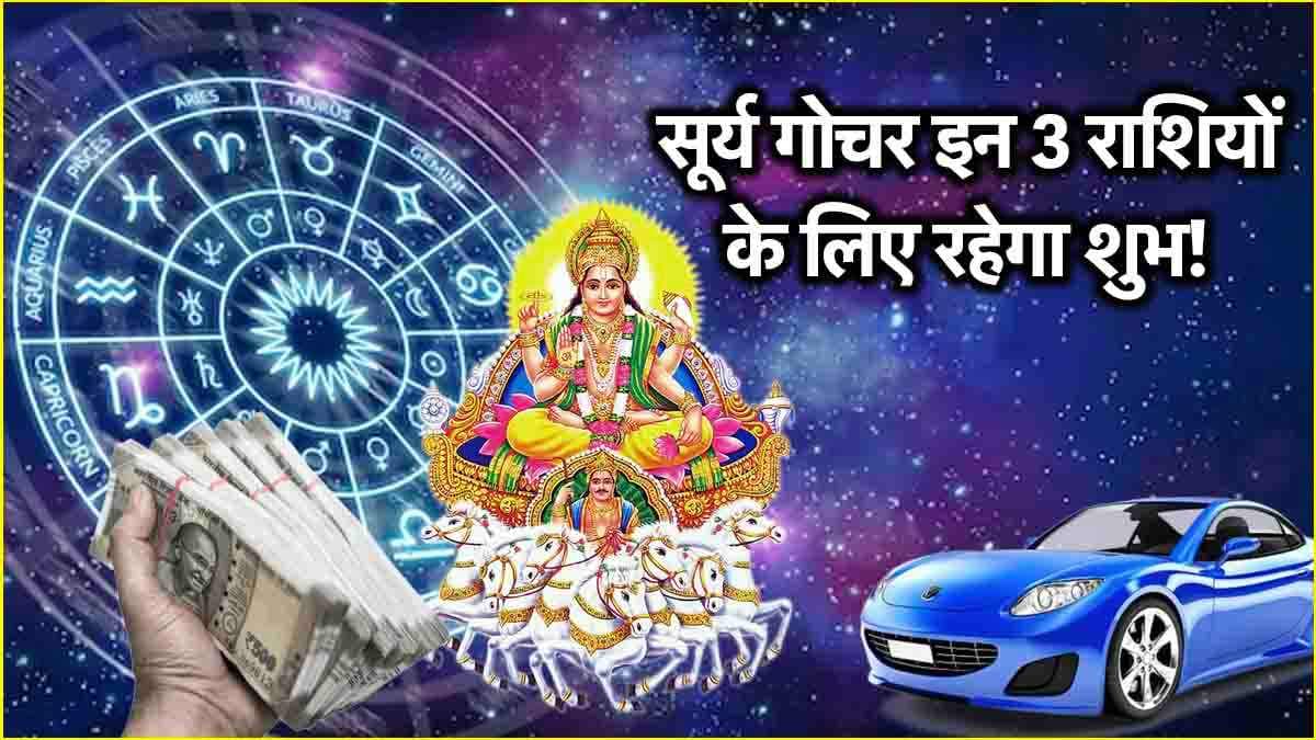 Sun Transit 2025: फरवरी में 3 बार गोचर करेंगे ग्रहों के राजा, सूर्य की तरह चमक जाएगा इन 3 राशियों का भाग्य!