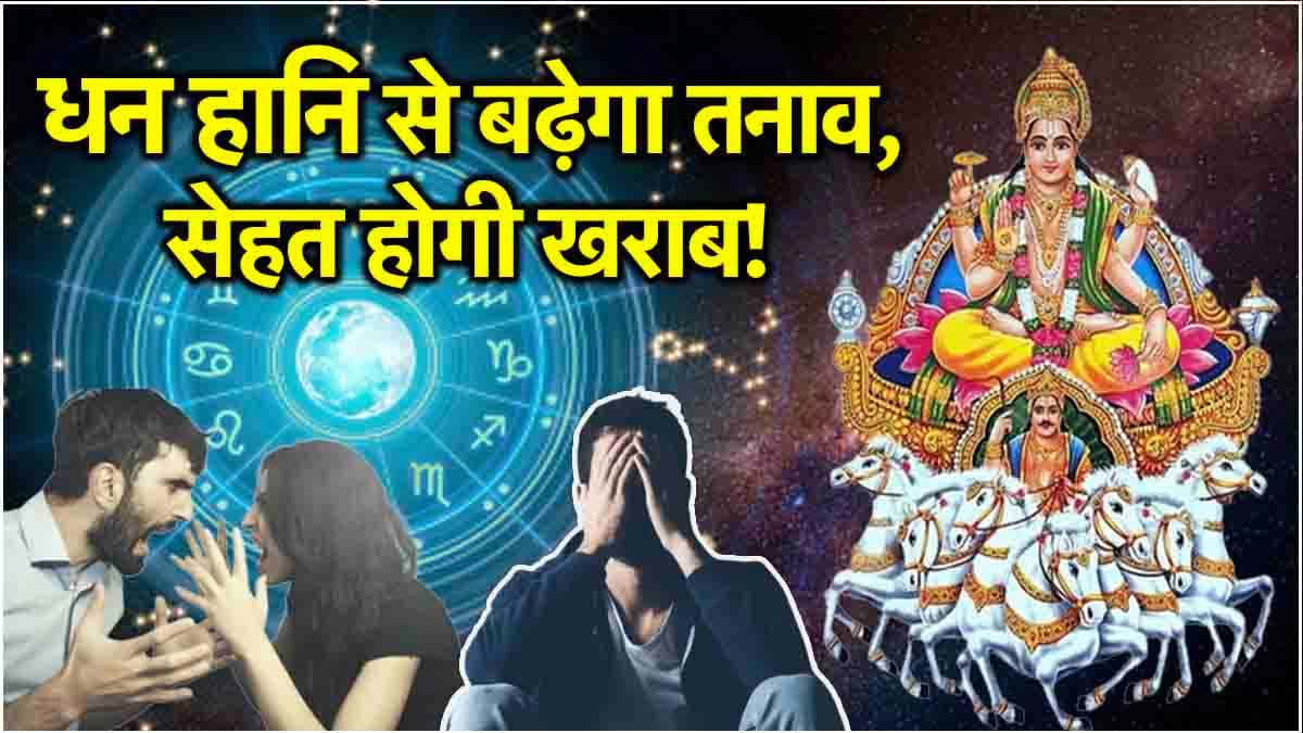 Surya Gochar 2025: सूर्य ने किया नक्षत्र परिवर्तन; इन 3 राशियों पर मंडराया संकट, होगा तगड़ा नुकसान!