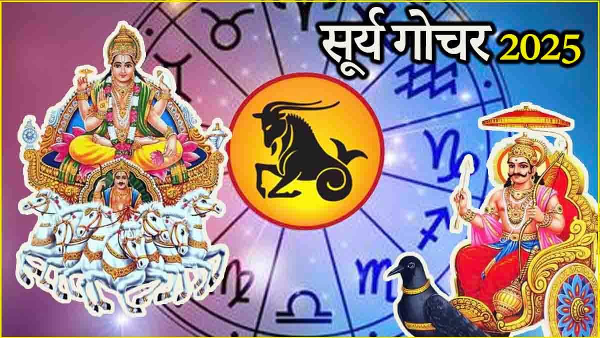 Surya Gochar 2025: शनि की राशि में सूर्य गोचर, 14 फरवरी तक सोने जैसी चमकेगी 3 राशियों की किस्मत! 
