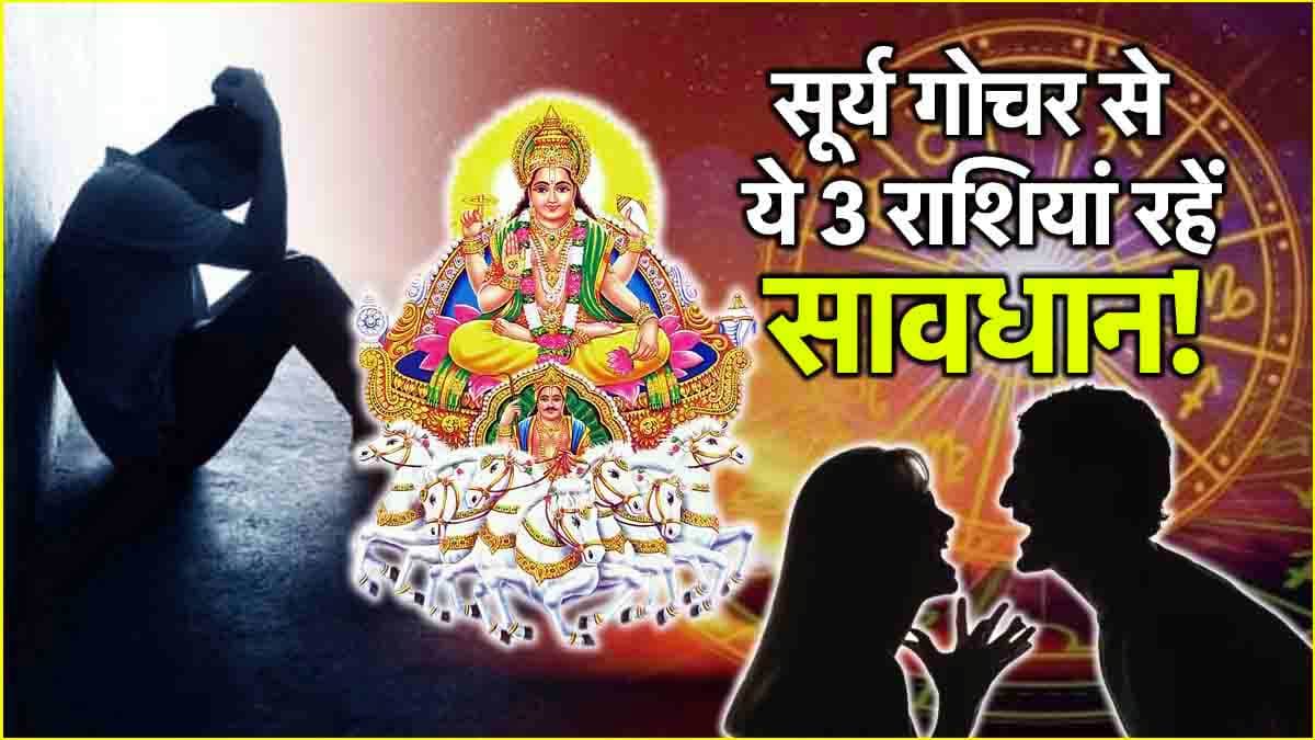Surya Gochar 2025: सूर्य की बदली चाल से इन 3 राशियों का बढ़ेगा तनाव, हो सकती है धन हानि!