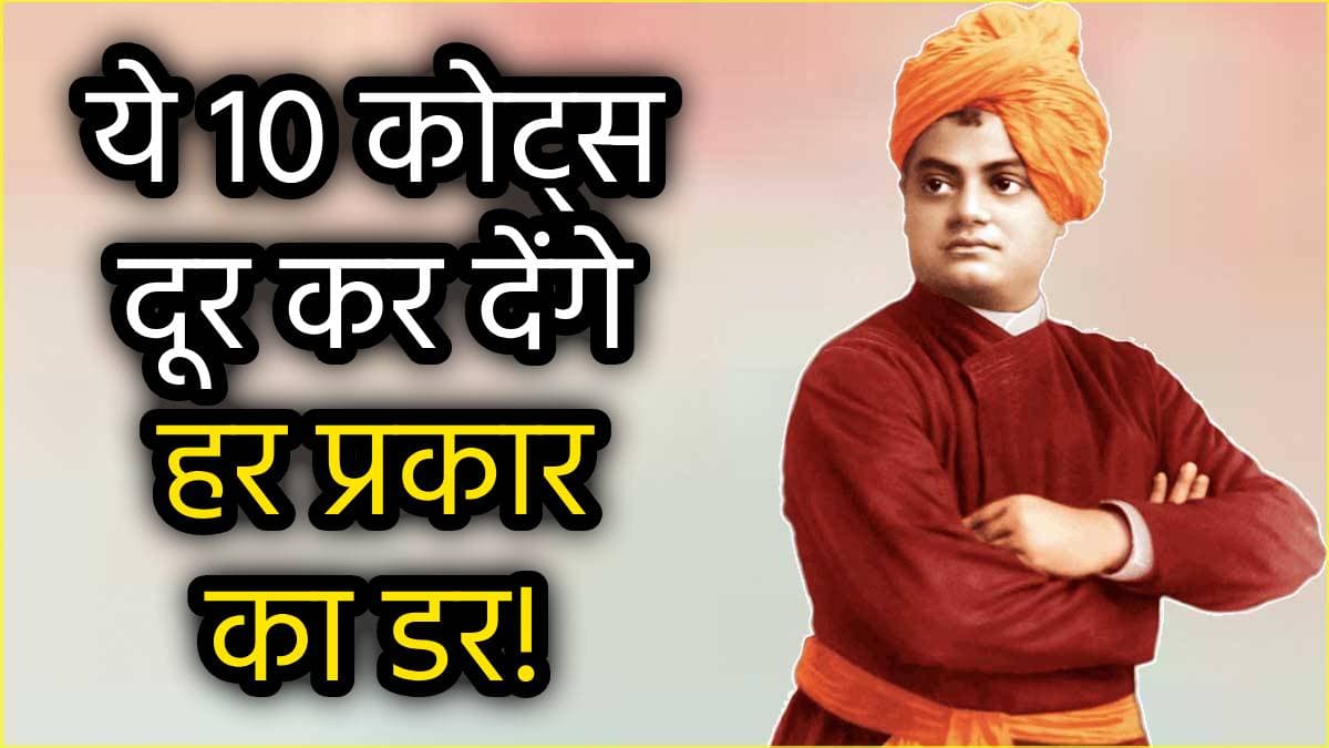 Vivekananda Quotes: स्वामी विवेकानंद के इन 10 कोट्स से नस-नस में भर जाती है नई ऊर्जा, संवर जाती है जिंदगी!