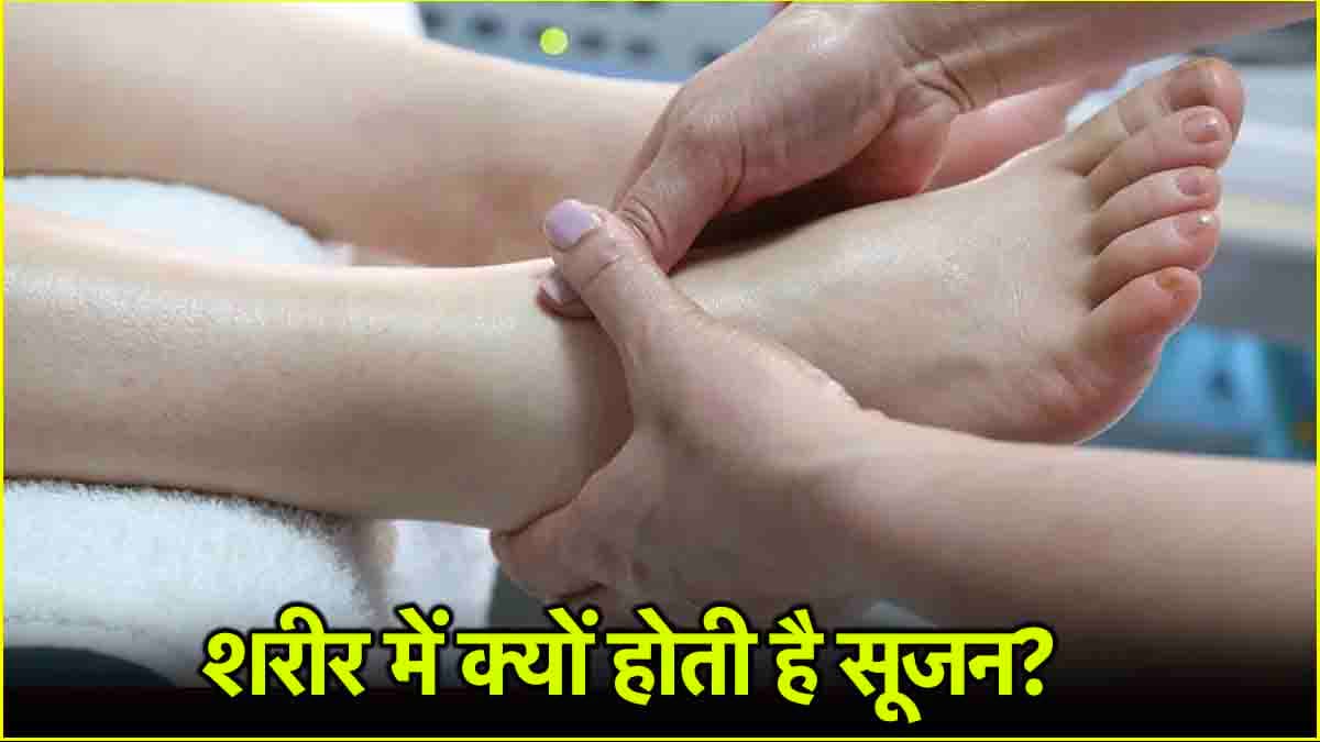 Health Tips: शरीर में सूजन को कम करने के लिए खाएं ये 3 फूड, जानें डॉक्टर की राय