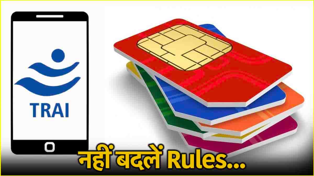 TRAI SIM Validity Rules: 90 दिनों की वैलिडिटी के नियम पर सवाल, TRAI ने खारिज कीं अफवाहें