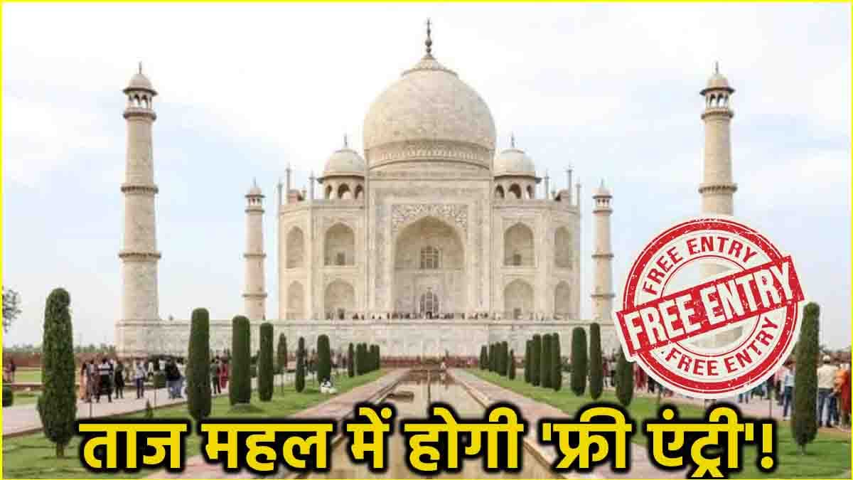 Taj Mahal Free Entry: मुफ्त में कर सकेंगे ताज का दीदार! जानें कब मिलेगी Free एंट्री?