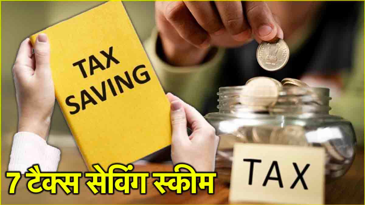 Tax Savings Tips: टैक्स बचाने का आखिरी मौका; बड़े काम की हैं ये 7 इन्वेस्टमेंट स्कीम