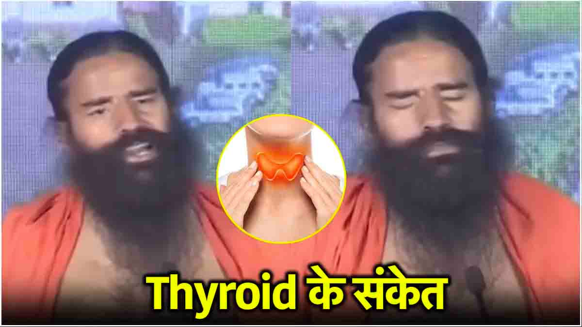 थायरॉइड क्यों होता है? स्वामी रामदेव से जानें कारण और बचाव के तरीके