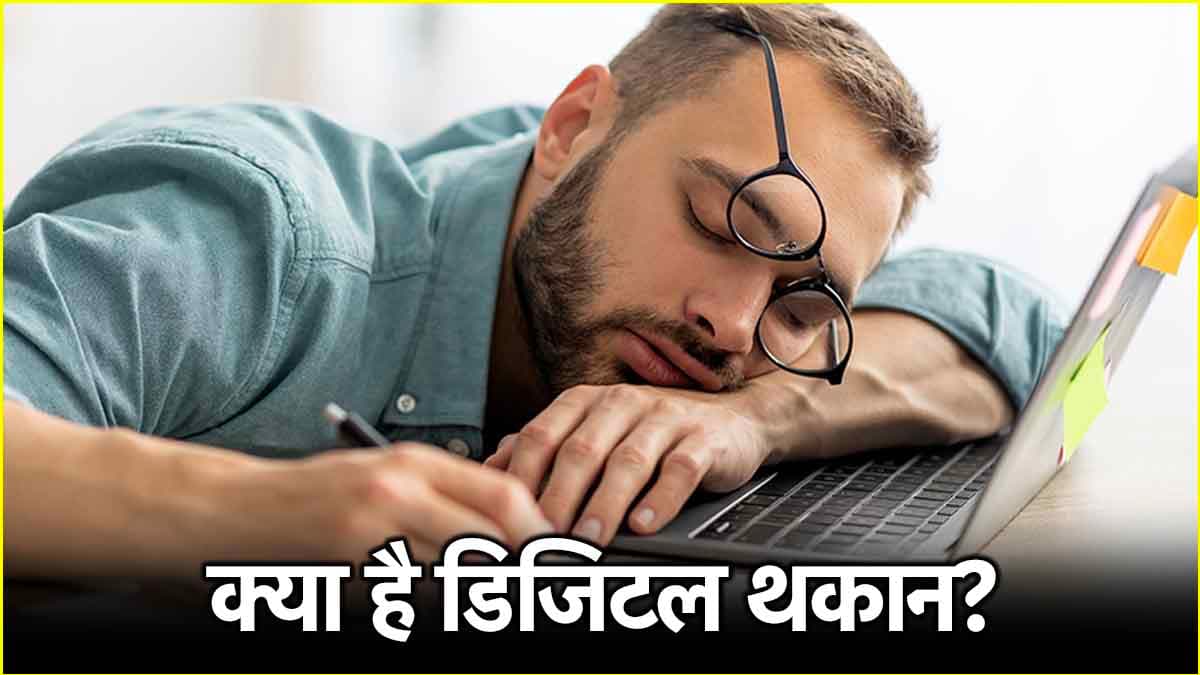 Health Tip: डिजिटल थकान को दूर करने के लिए अपनाएं ये तरीके, आंखों को भी मिलेगा आराम