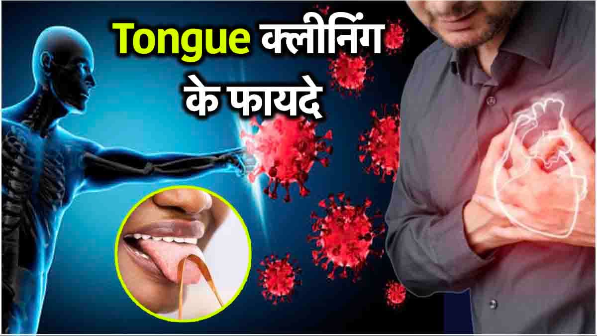 Health Tips: जीभ की सफाई न होने से किन बीमारियों का खतरा? जानें डॉक्टर से