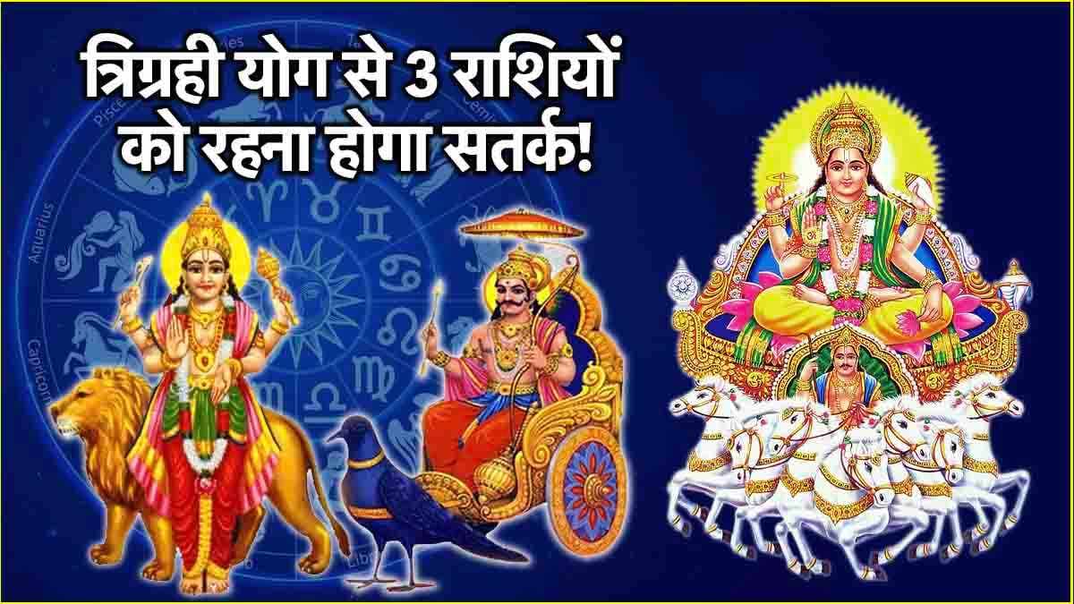 Trigrahi Yog 2025: सूर्य-बुध और शनि के त्रिग्रही योग से इन 3 राशियों को खतरा, हो सकता है बड़ा घाटा!