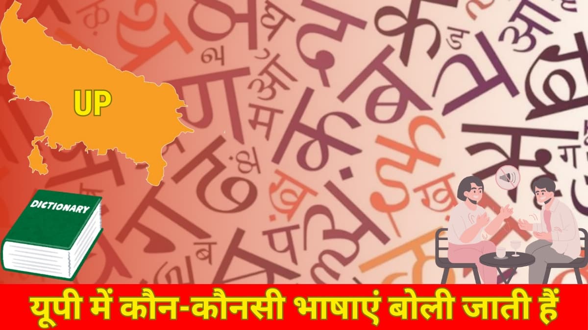 हिंदी के अलावा यूपी में बोली जाती हैं 7 अन्य भाषाएं, क्या पता है आपको?