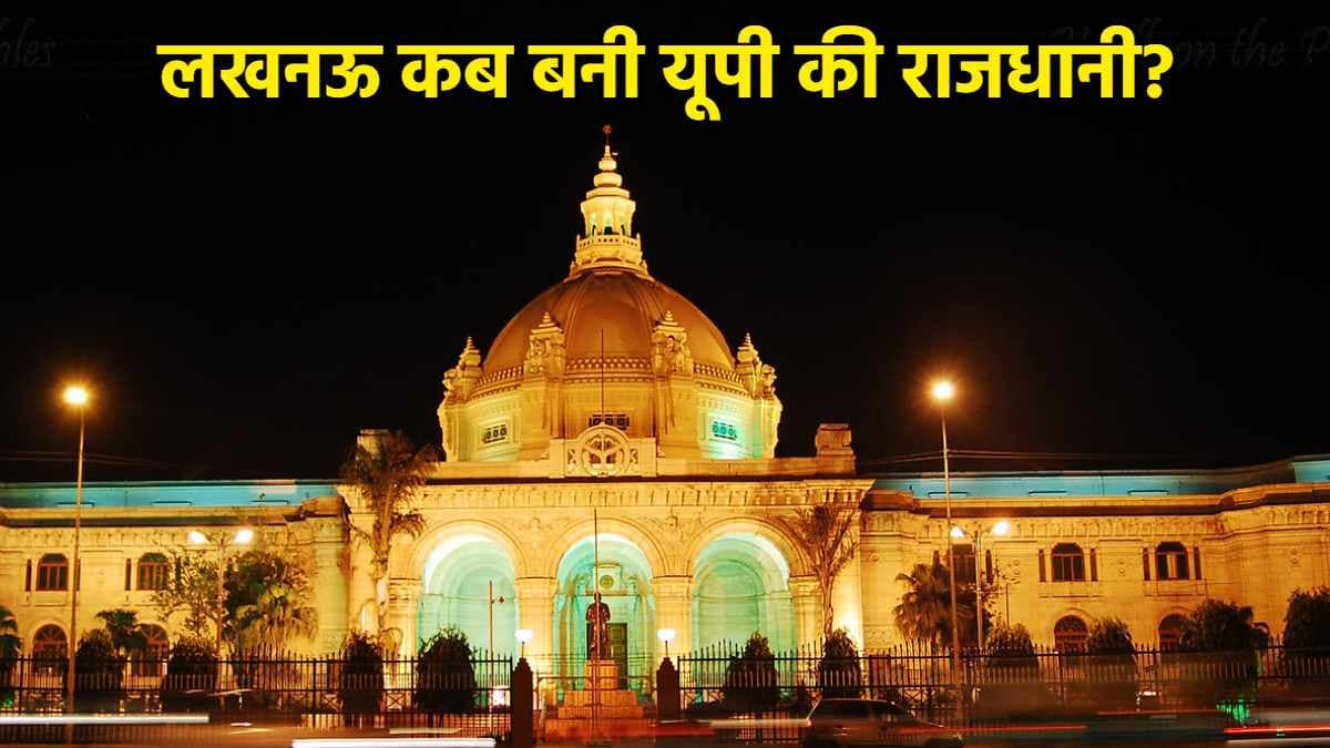 कब इलाहाबाद से लखनऊ बनी उत्तर प्रदेश की राजधानी? UP की दिलचस्प कहानी