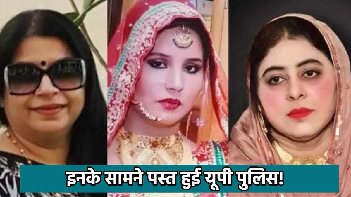 माफियाओं की पत्नियों के सामने यूपी पुलिस पस्त, सालभर में नहीं लगा पाई सुराग