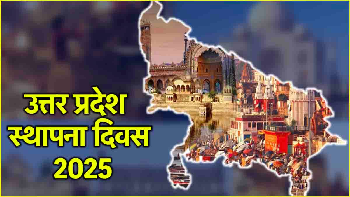 Uttar Pradesh Day 2025: कैसे पूरा हुआ ‘यूनाइटेड प्रोविंस’ से ‘उत्तर प्रदेश’ बनने का सफर, 24 जनवरी 1950 को क्या हुआ था?
