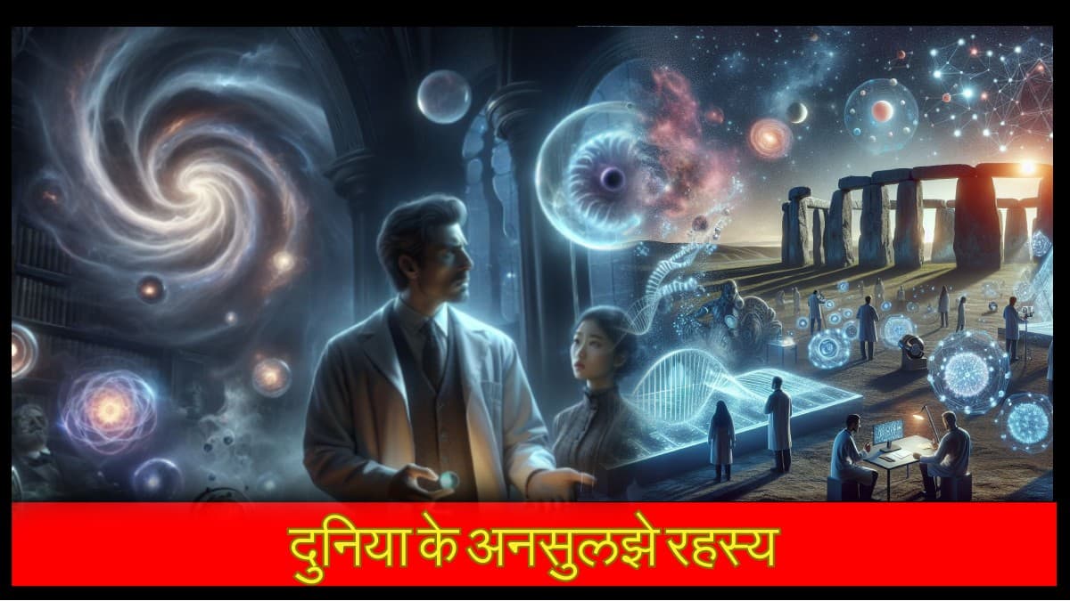 दुनिया की ऐसी अनोखी घटनाएं, जो आज भी बनी हुई हैं रहस्य