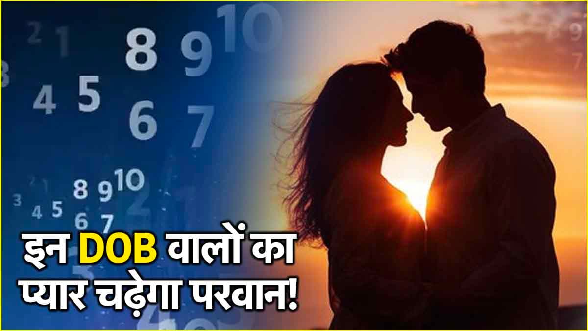 Numerology: वैलेंटाइन डे से पहले इन जन्मतिथि वालों की लव लाइफ में खिलेगा प्यार का फूल, दूर होंगे मतभेद!