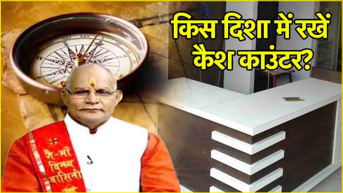Vastu Shastra: दुकान में कैश काउंटर कहां रखना सही? पंडित सुरेश पांडेय से जानें कारोबार में वृद्धि के तरीके