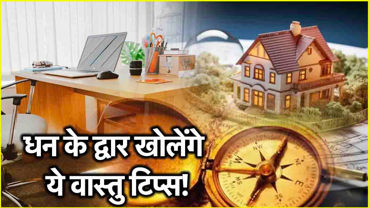 Vastu Shastra: नहीं होगी धन की कमी! जानें घर, ऑफिस और दुकान से जुड़े वास्तु टिप्स