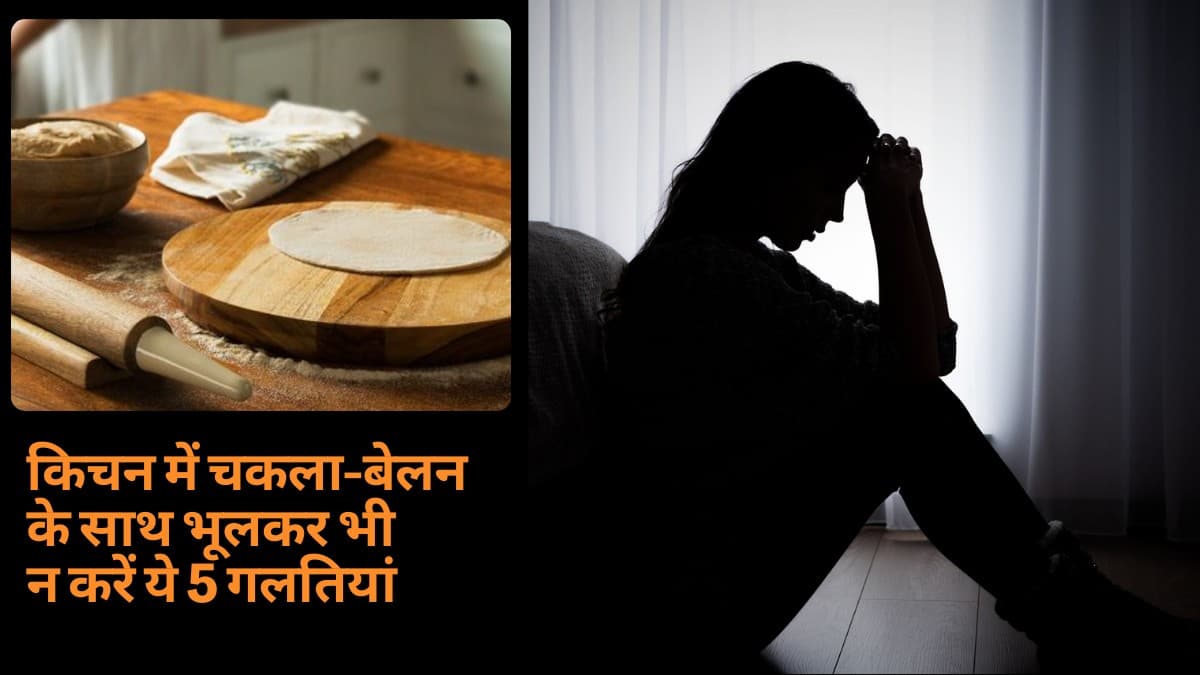 किचन में चकला-बेलन के साथ भूलकर भी न करें ये 5 गलतियां, वरना शुरू हो जाएगा बुरा वक्त!