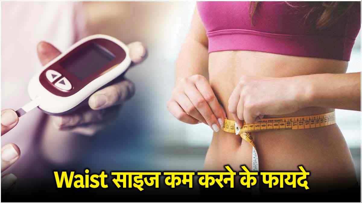 आपकी कमर का साइज बताएगा डायबिटीज है या नहीं? नई रिसर्च में हुआ चौंकाने वाला खुलासा