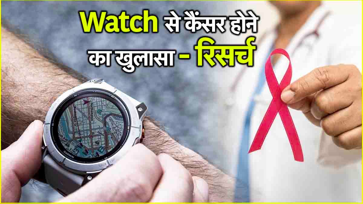 Smartwatch से कैंसर का खतरा! रिसर्च में हुआ खुलासा