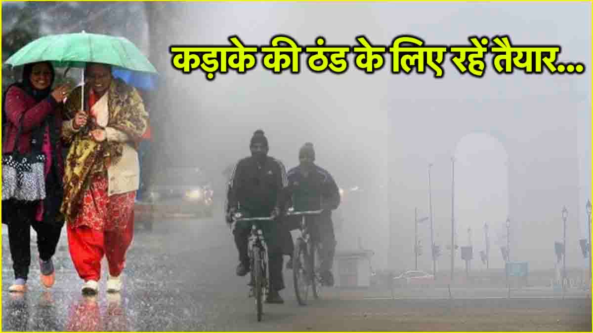तूफानी हवाओं के साथ बारिश का अलर्ट! 10 राज्यों में बरसेंगे बादल; कहां छाएगा कोहरा, पढ़ें IMD का अपडेट