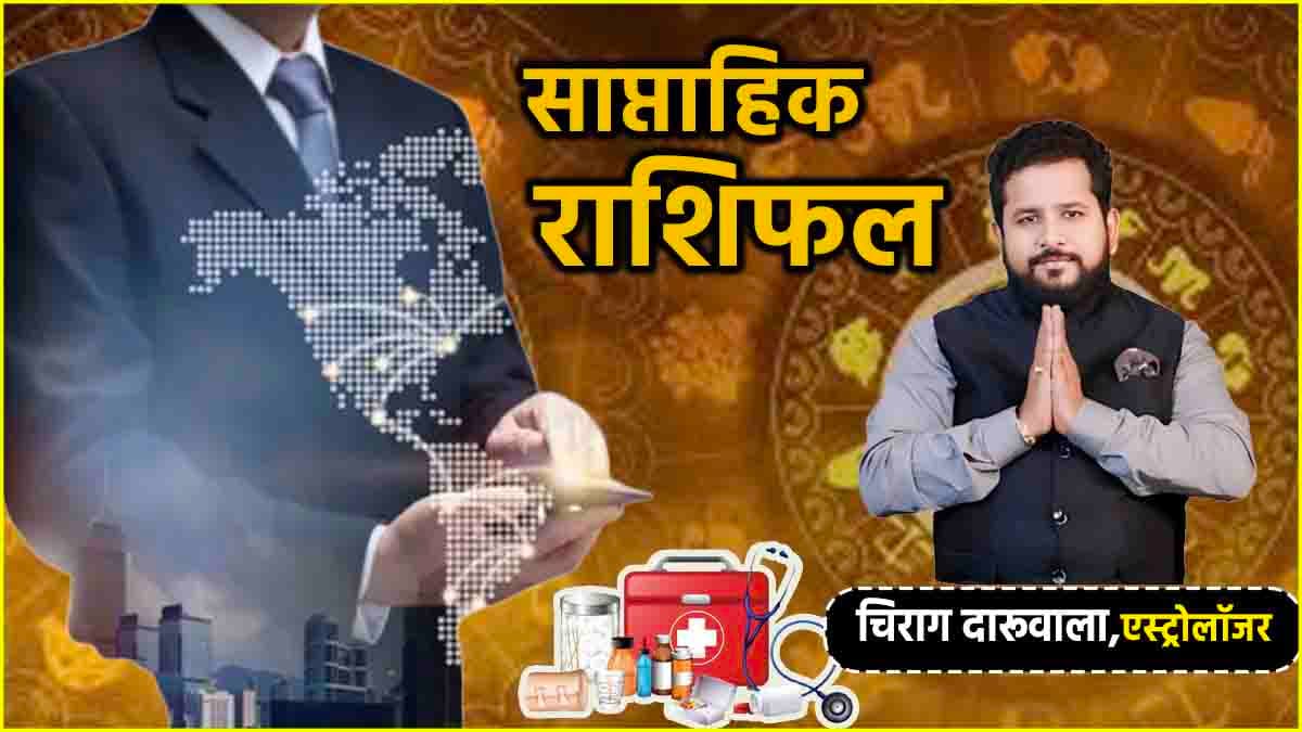 Weekly Horoscope: इन 7 राशियों के लिए लकी रहेगा जुलाई का अंतिम सप्ताह, पढ़ें साप्ताहिक राशिफल