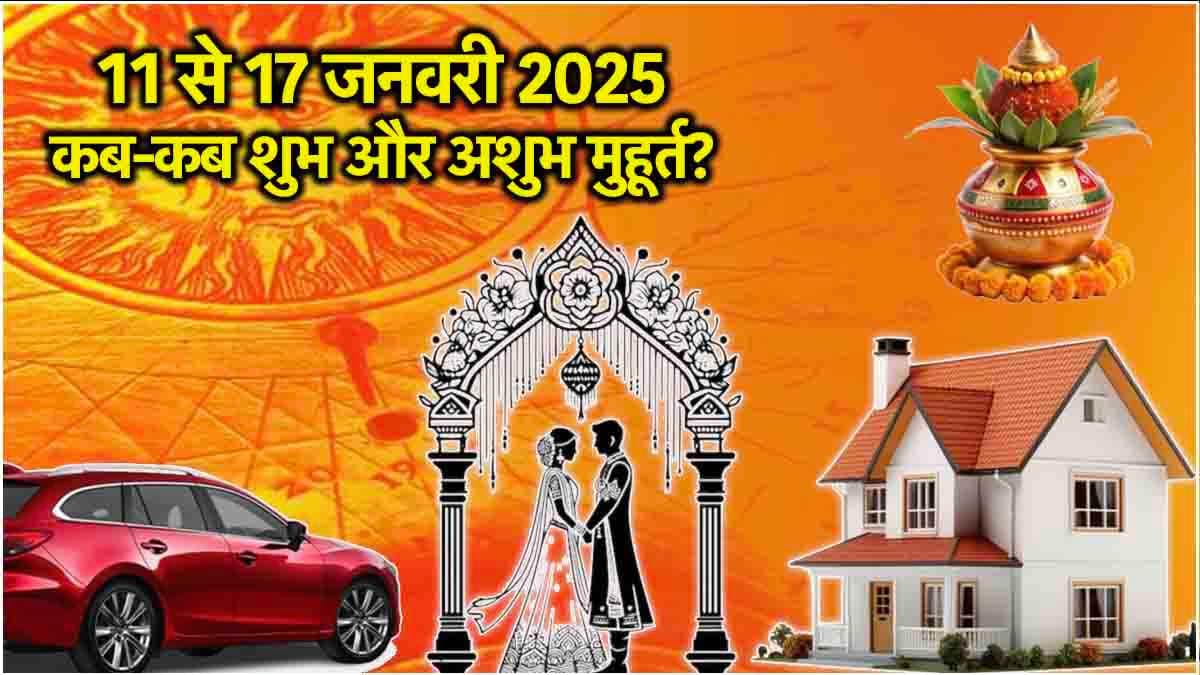 Weekly Panchang: घर-मकान से लेकर गाड़ी खरीदने के लिए कौन सा दिन शुभ या अशुभ? जानें साप्ताहिक मुहूर्त