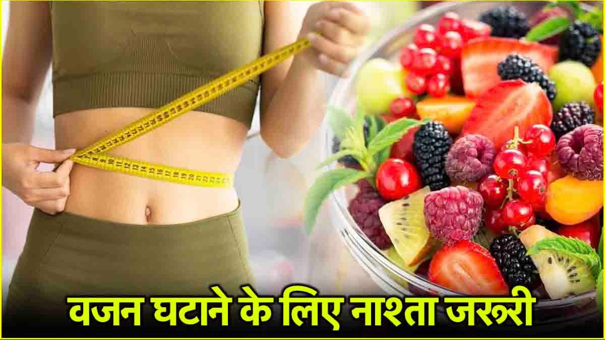 ब्रेकफास्ट के बाद लगे भूख तो खाएं ये 5 फूड्स; वजन होगा कम, बीमारियां रहेंगी कोसों दूर!