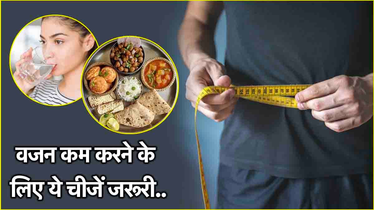 Weight Loss Tips: वजन घटाने के लिए कैसे बनाएं बैलेंस डाइट प्लान? जानें क्या कहते हैं डॉक्टर
