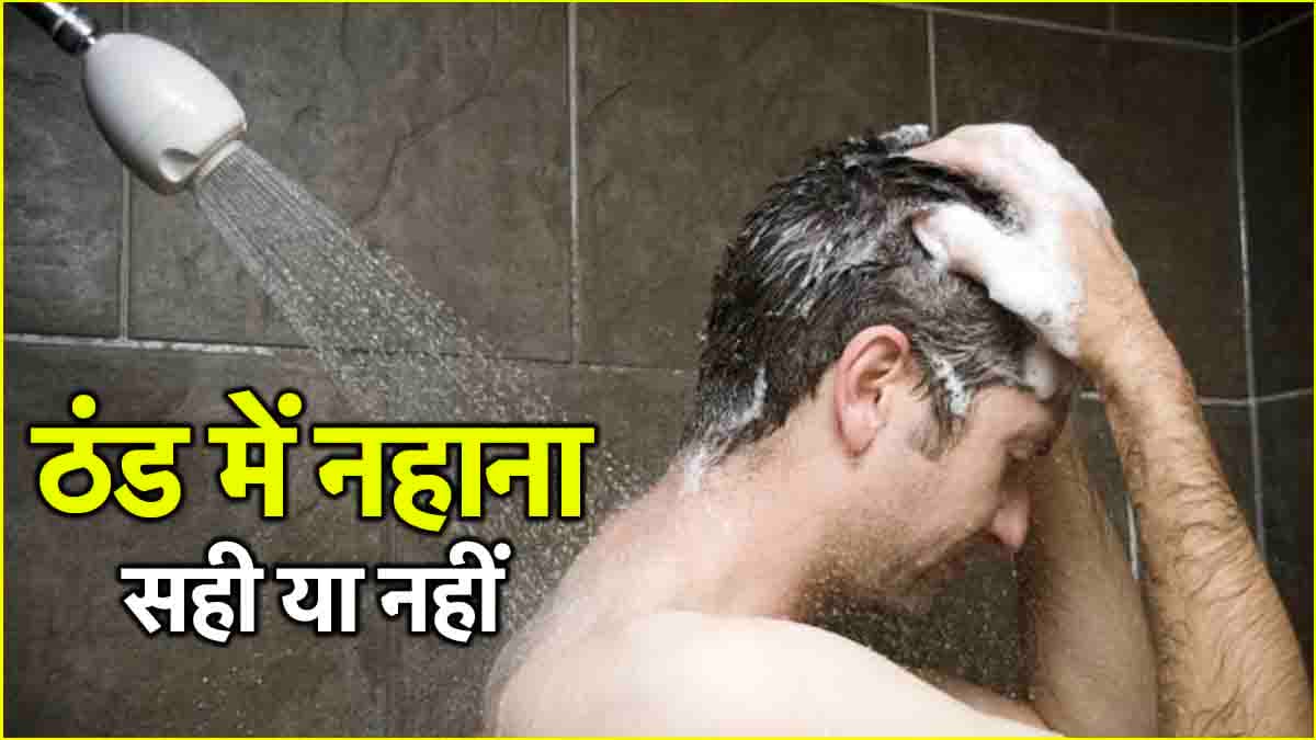 सर्दियों में न नहाने से क्या सच में बढ़ती है उम्र? जानिए वायरल Reel का सच