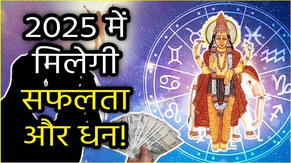 Zodiac Signs: इन 4 राशियों के लोगों पर गुरु बृहस्पति रहते हैं खास मेहरबान, 2025 में बरसेगा धन!