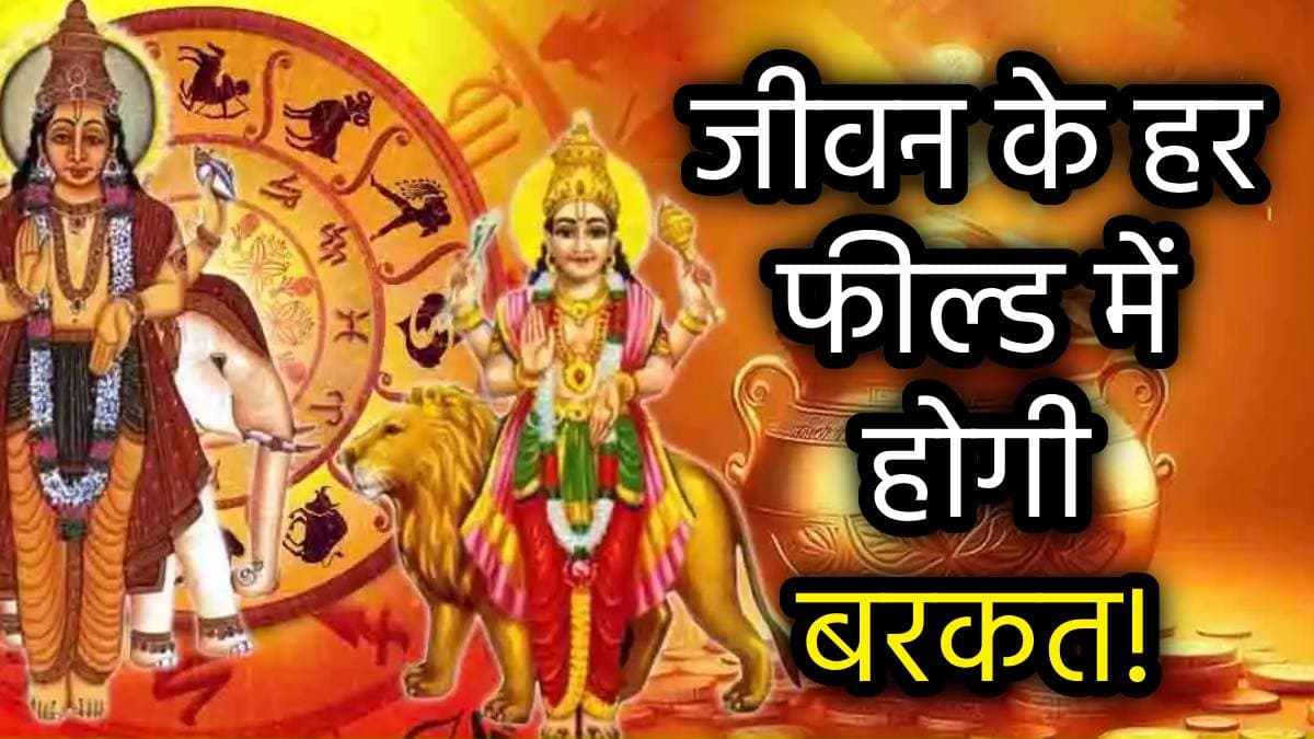 Shadashtak Yoga: बुध-गुरु के षडाष्टक योग से चमकेगा 3 राशियों का नसीब, खत्म होगा बुरा वक्त; बढ़ेगी इनकम!