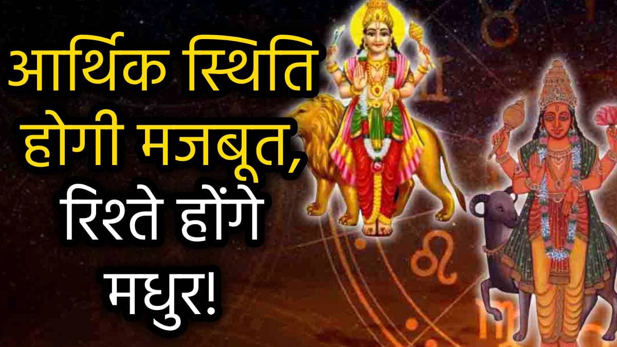 Zodiac Signs: बुध-मंगल के शुभ योग से बुलंद होगा 3 राशियों के किस्मत का सितारा; बढ़ेगी इनकम, दूर होंगे कष्ट!