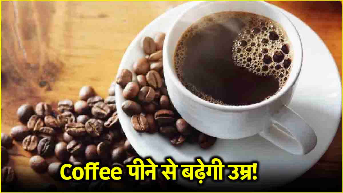 Coffee Benefits: क्या सच में कॉफी पीने से बढ़ती है उम्र? क्या कहती है रिसर्च