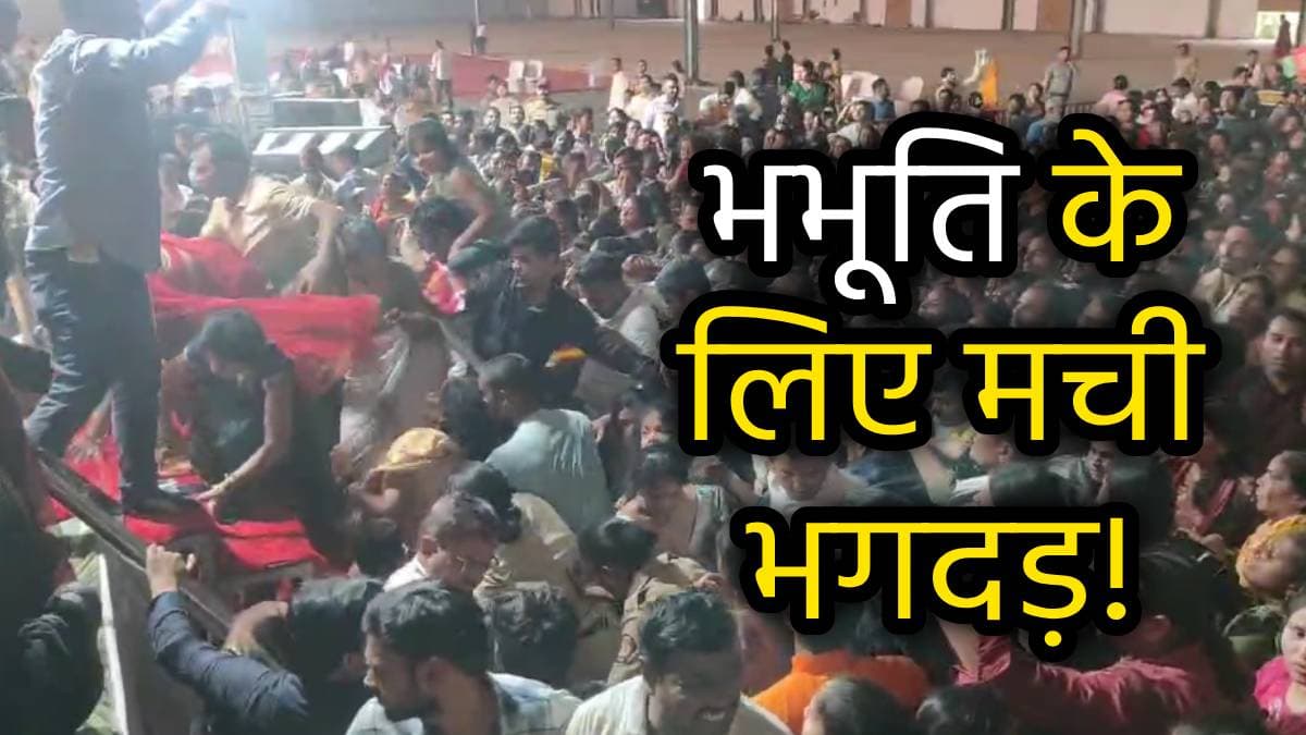 Dhirendra Shastri in Bhiwandi: धीरेंद्र शास्त्री के कार्यक्रम में भभूति के लिए मची भगदड़, पुलिस ने किया हल्का बल प्रयोग